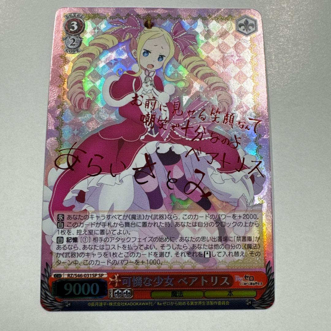 Weiss Schwarz Re:ZERO -Starting Life in Another World- Weiß Sign: Cute Girl Beatrice — Japanese
