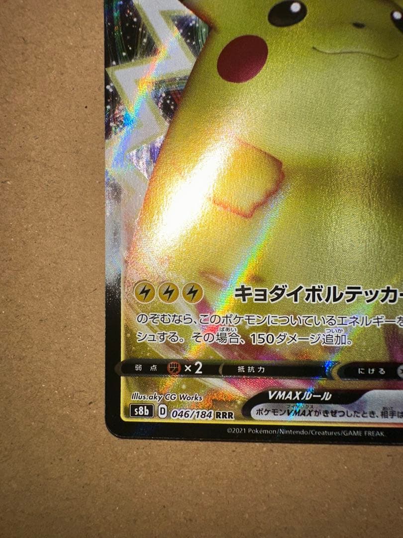 Pokemon Pikachu VMAX RRR/★★★ — S Expansion Pack Amazing Volt Tackle 046/184 — Japanese