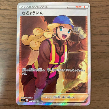Pokemon Available for Negotiation Pokémon Card! Natane's Excitement SR, Rurina SR, Staff — Japanese