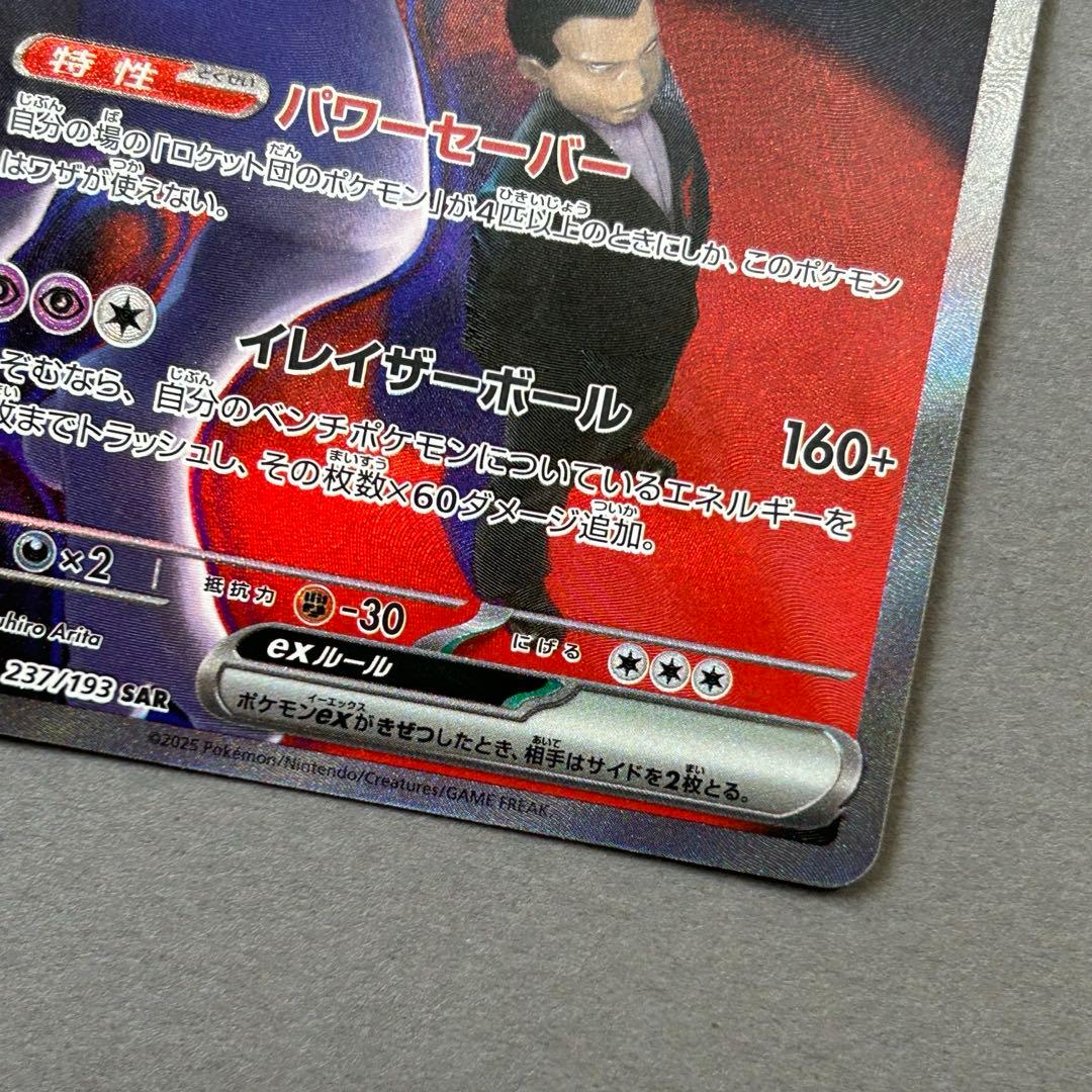 Pokemon Rocket's Mewtwo ex SAR — M High Class Pack MEGA Dream ex 237/193 — Japanese