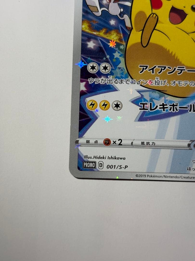 未鑑定 Pokemon Pikachu PROMO — S Series Promo Card 001/S-P — Japanese