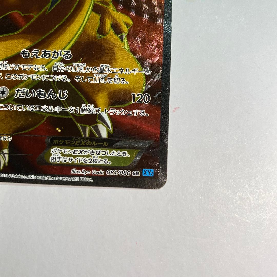 Pokemon Charizard ex SR — XY Expansion Pack Wild Blaze 081/080 — Japanese