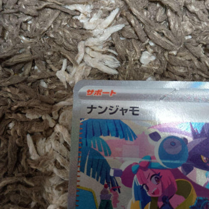 未鑑定 Pokemon Nanami SAR — SV High-Class Pack Shiny Treasure EX — Japanese