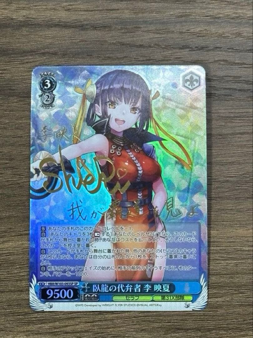 Weiss Schwarz Weiß Schwarz Heavenly Banquet, The Resting Dragon's Proxy Li Yingxia SP Signed — Japanese