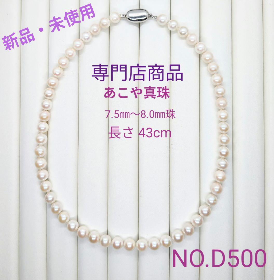 Formal necklace with 7.5-8mm Akoya pearls and silver SV925 clasp, 43cm length