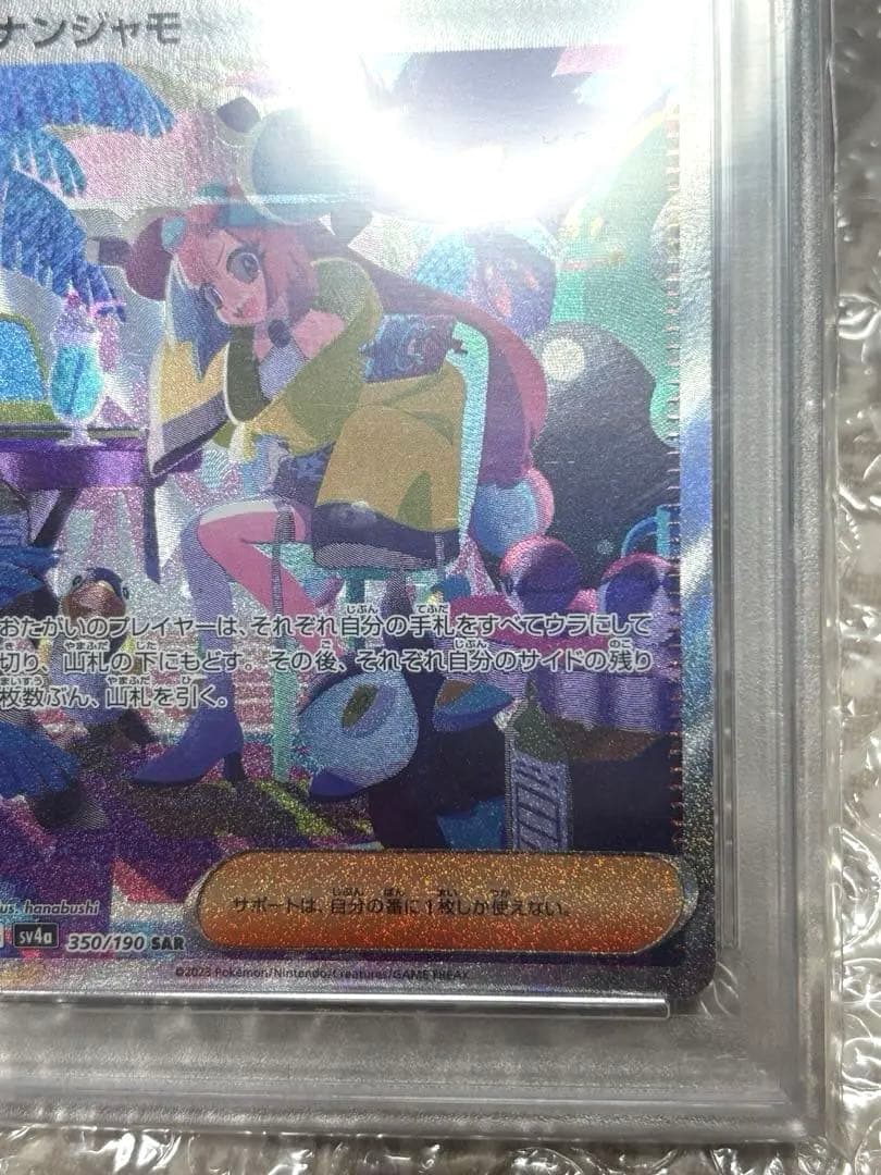 PSA 9 Pokemon Nanjamo SAR — SV High-Class Pack Shiny Treasure ex 350/190 — Japanese