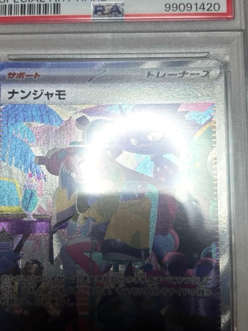 PSA 9 Pokemon Nanjamo SAR — SV High-Class Pack Shiny Treasure ex 350/190 — Japanese