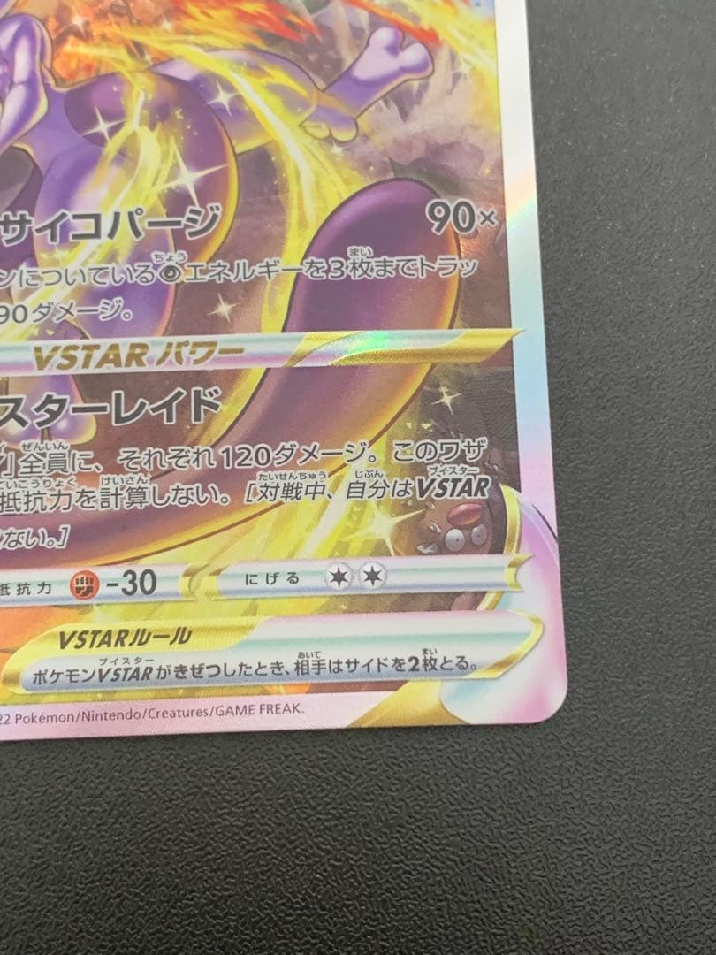 Pokemon Mewtwo VSTAR SAR — S High Class Pack VSTAR Universe 221/172 — Japanese