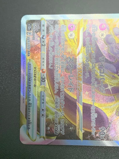 Pokemon Mewtwo VSTAR SAR — S High Class Pack VSTAR Universe 221/172 — Japanese