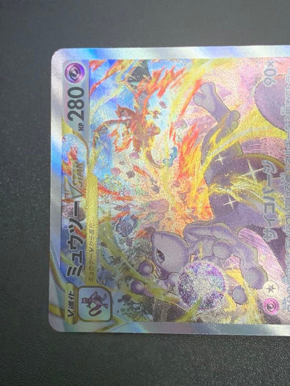 Pokemon Mewtwo VSTAR SAR — S High Class Pack VSTAR Universe 221/172 — Japanese