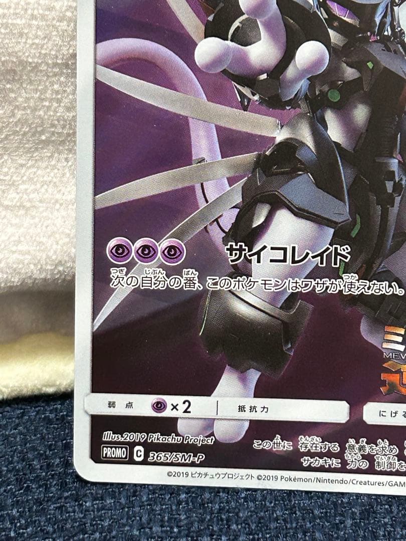 Pokemon Mewtwo EVOLUTION — SM-P Promo Card — Japanese