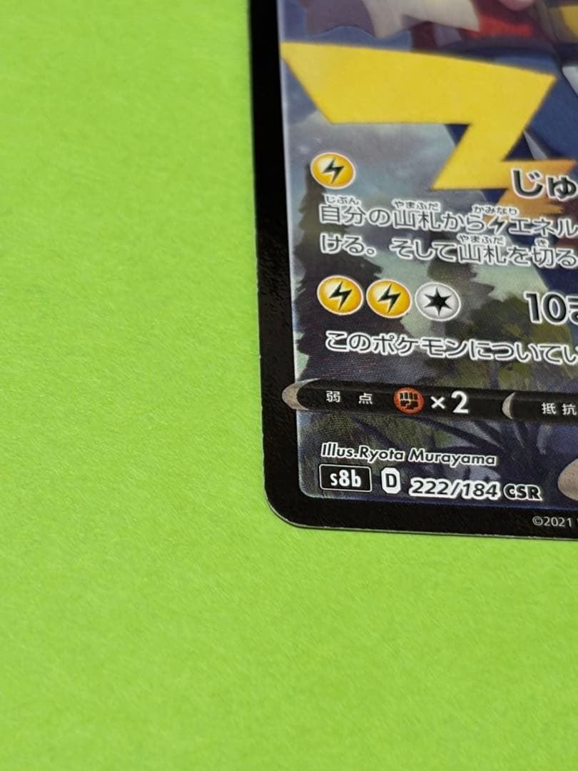 Pokemon Pikachu CSR — S High Class Pack VMAX Climax 222/184 — Japanese