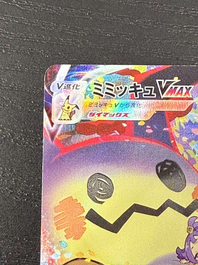 Pokemon Mimikyu VMAX CSR — S High Class Pack VMAX Climax 234/184 — Japanese