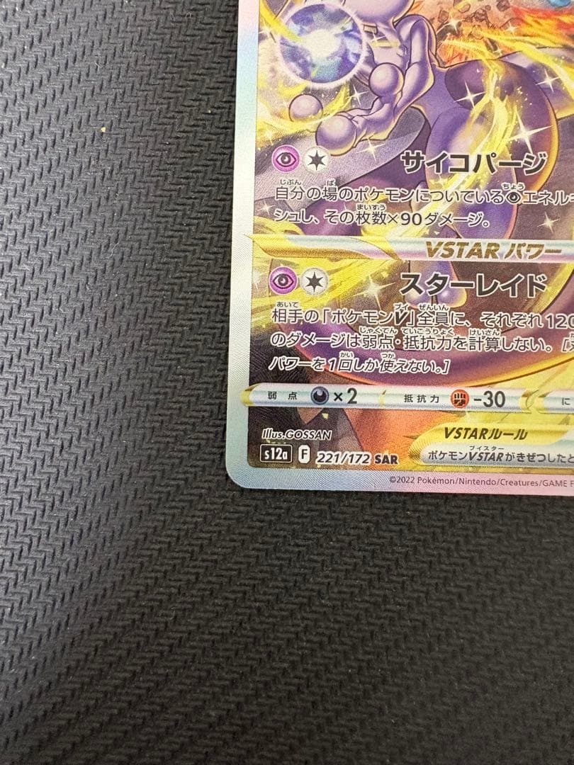 Pokemon Mewtwo VSTAR SAR — S High Class Pack VSTAR Universe 221/172 — Japanese