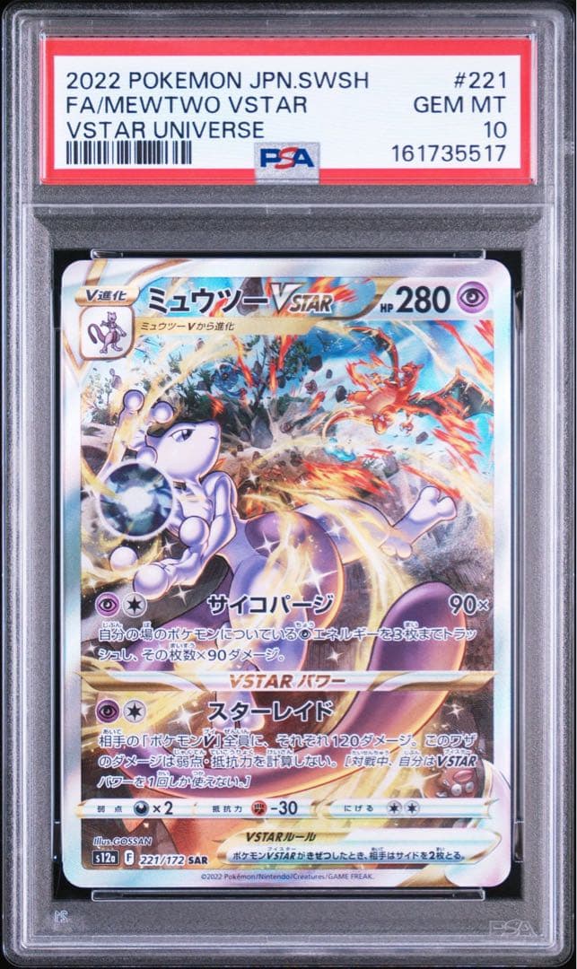 PSA 10 Pokemon Mewtwo VSTAR SAR — S High Class Pack VSTAR Universe — Japanese