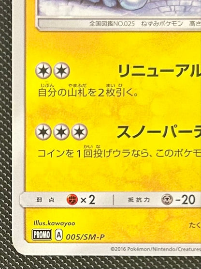 Pokemon Pikachu PROMO — 005/SM-P — Japanese