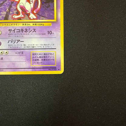 Pokemon Mewtwo R/★ — PMCG First Expansion Pack — Japanese