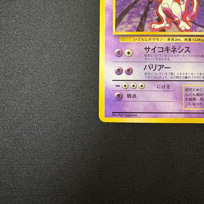 Pokemon Mewtwo R/★ — PMCG First Expansion Pack — Japanese