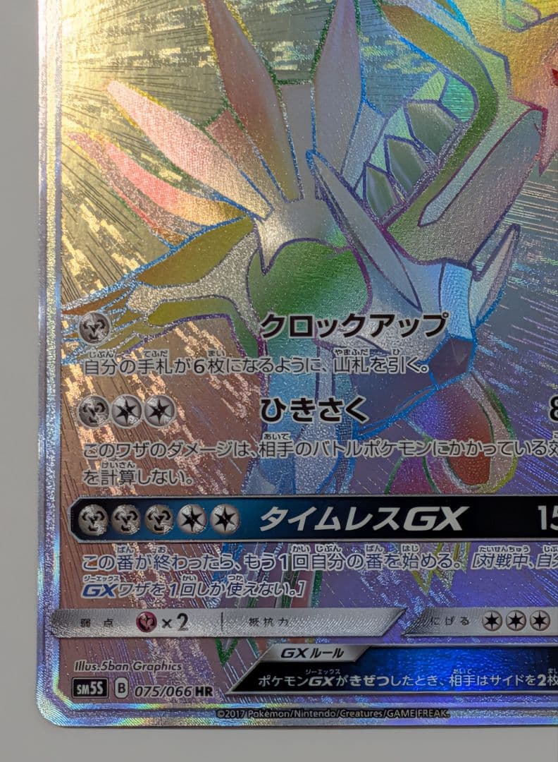 Pokemon Dialga GX HR — SM Expansion Pack Ultra Sun — Japanese
