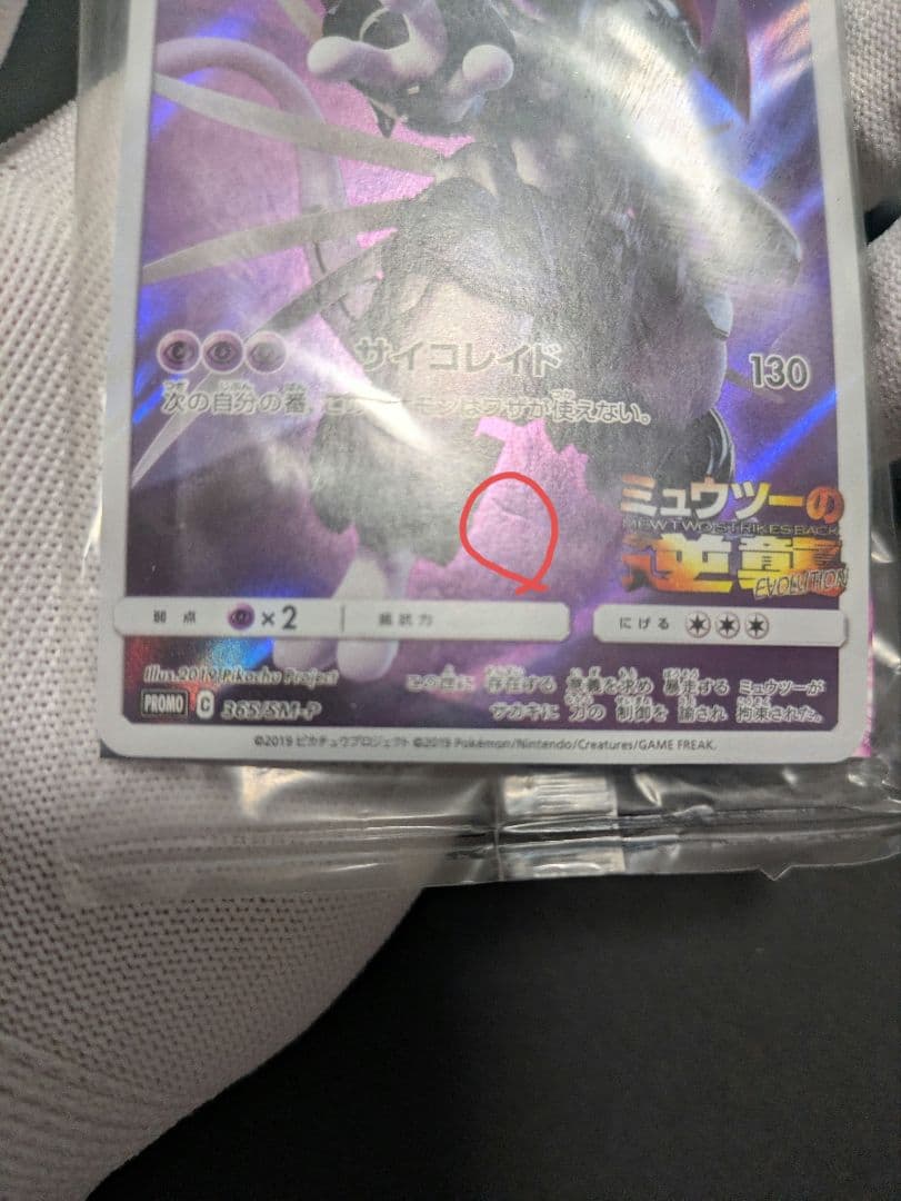 Pokemon Mewtwo — SM-P Promo Card 365/SM-P — Japanese