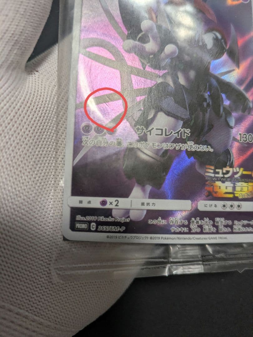 Pokemon Mewtwo — SM-P Promo Card 365/SM-P — Japanese