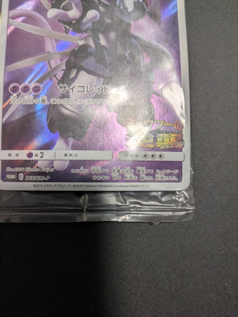 Pokemon Mewtwo — SM-P Promo Card 365/SM-P — Japanese