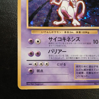 Pokemon Mewtwo — Japanese
