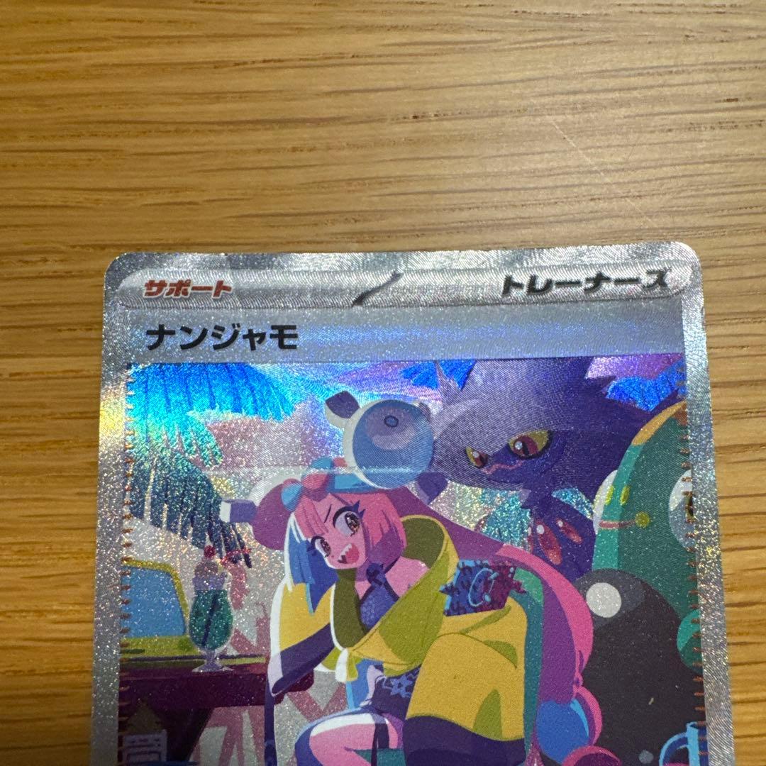 Pokemon Nanjoamo SAR — SV High Class Pack Shiny Treasure EX 350/190 — Japanese