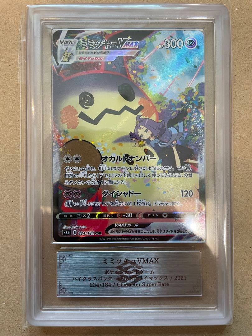 その他鑑定 Pokemon Pikachu VMAX CSR — S High Class Pack VMAX Climax — Japanese