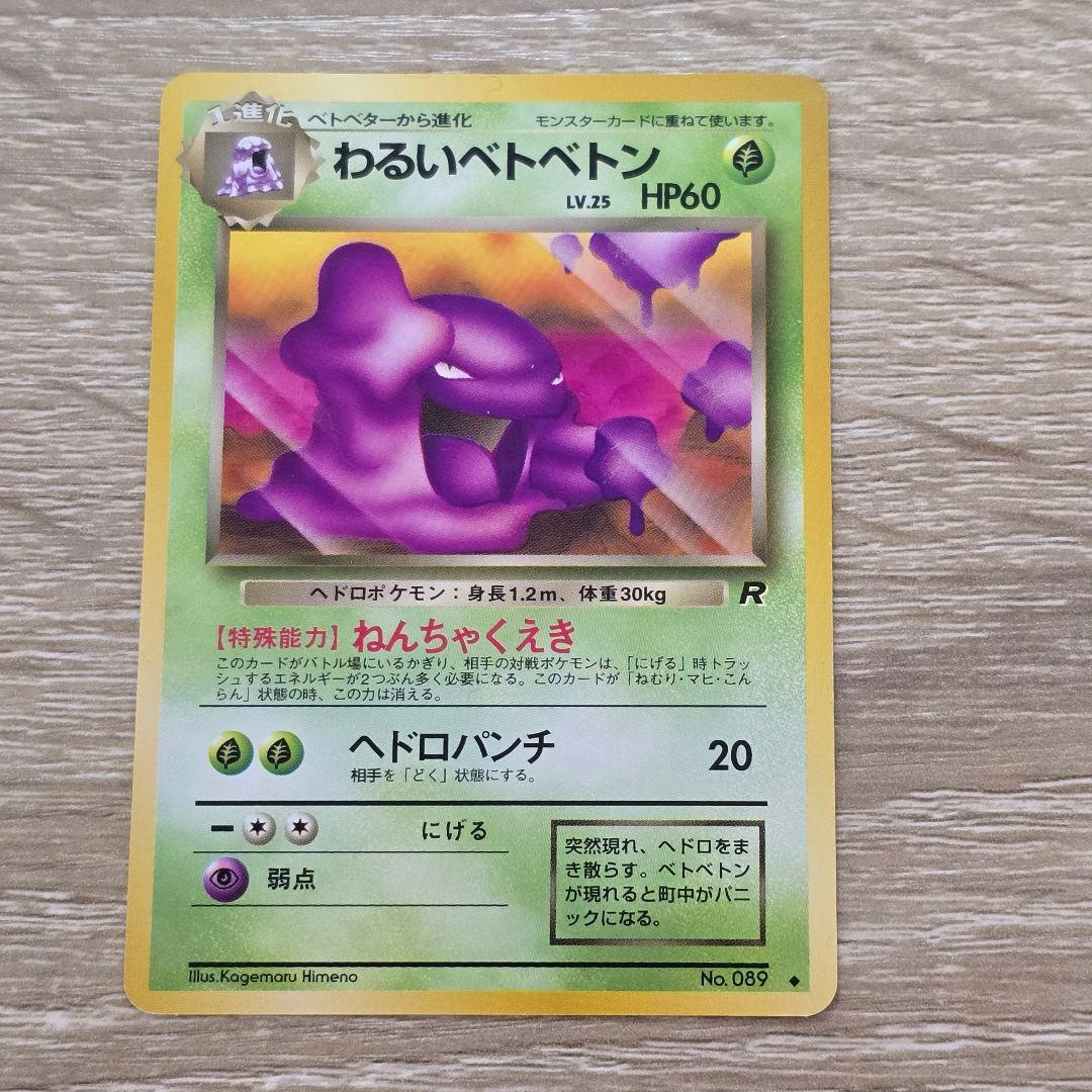 Pokemon Muk R/★ — PMCG Third Expansion Pack: Secrets of the Fossils — Japanese