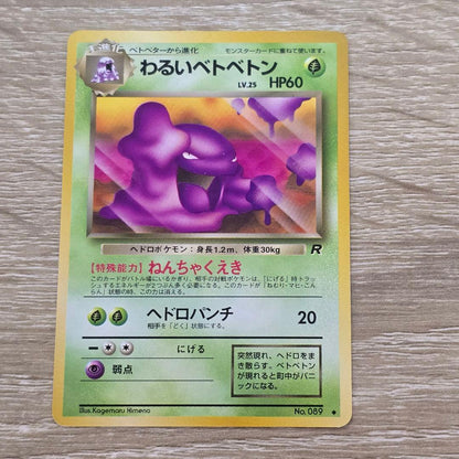 Pokemon Muk R/★ — PMCG Third Expansion Pack: Secrets of the Fossils — Japanese