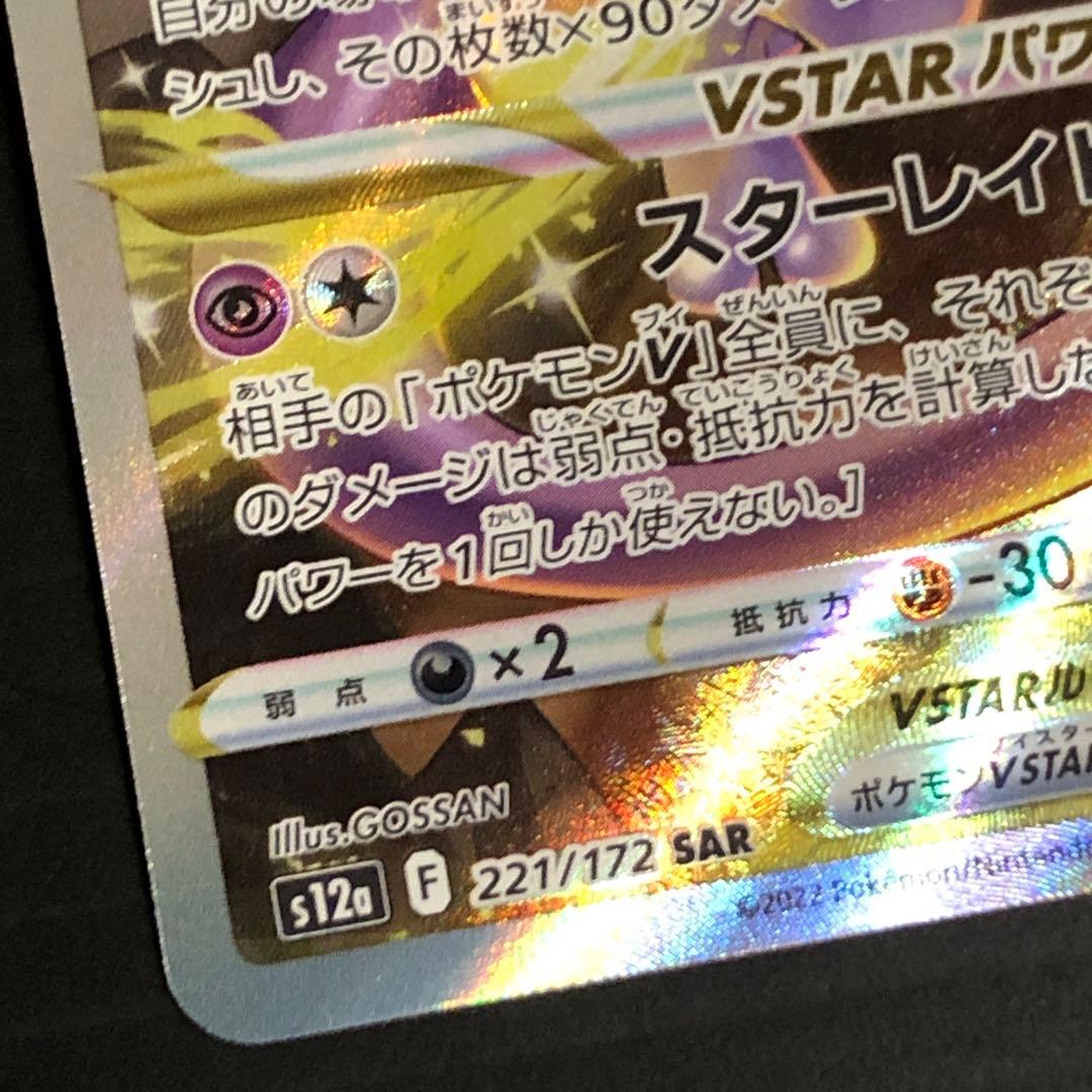 Pokemon Mewtwo VSTAR SAR — S High Class Pack VSTAR Universe — Japanese