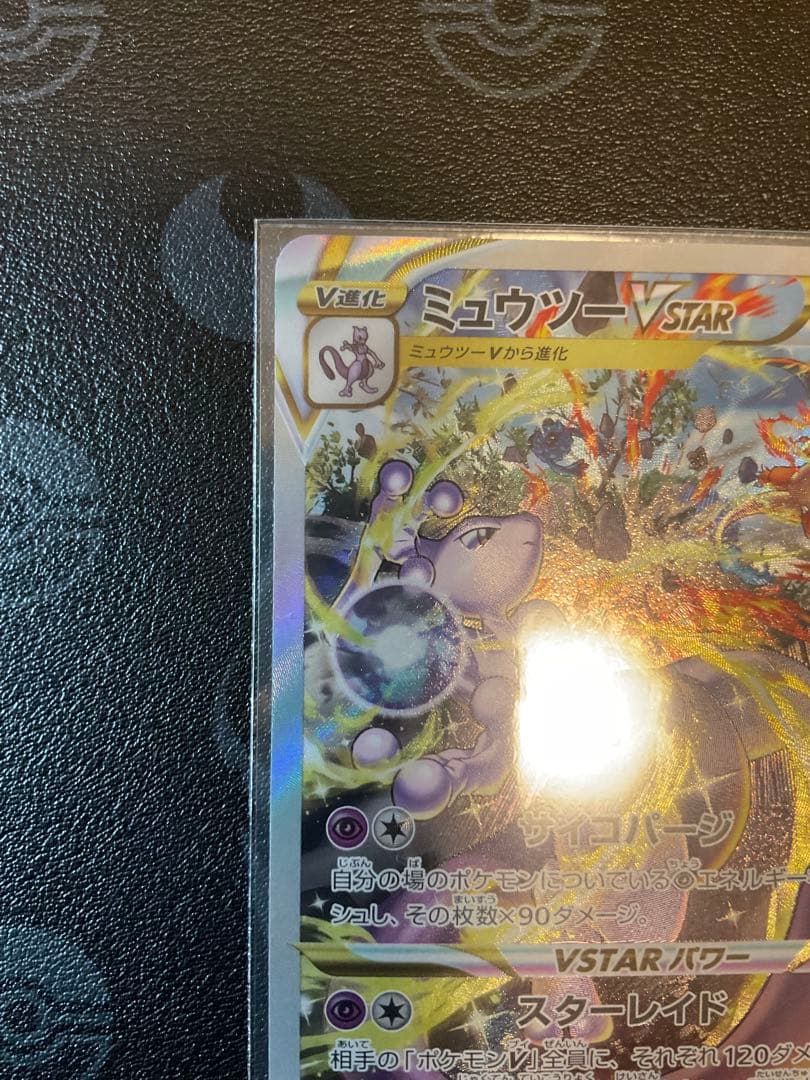 Pokemon Mewtwo VSTAR SAR — S High Class Pack VSTAR Universe — Japanese