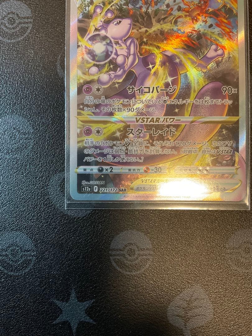 Pokemon Mewtwo VSTAR SAR — S High Class Pack VSTAR Universe — Japanese