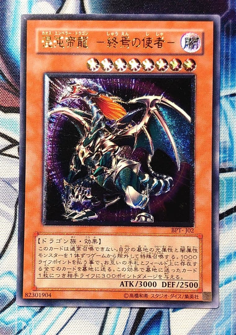 Yu-Gi-Oh Chaos Emperor Dragon - Envoy of the End — BPT-J02 — Japanese