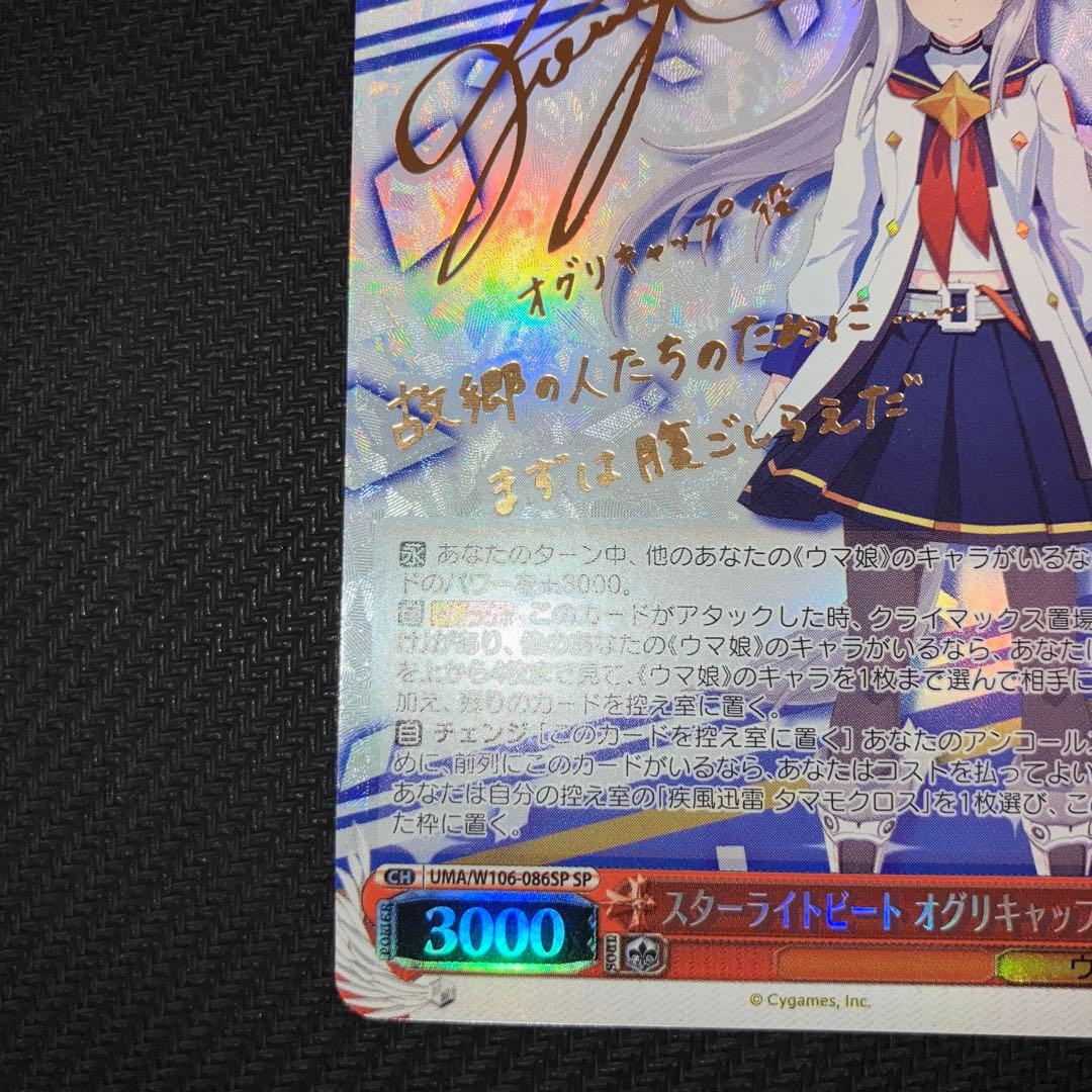 Weiss Schwarz Uma Musume Pretty Derby Worst Price Weiss Uma Musume Starlight Beat Oguri Cap SP Sign — Japanese