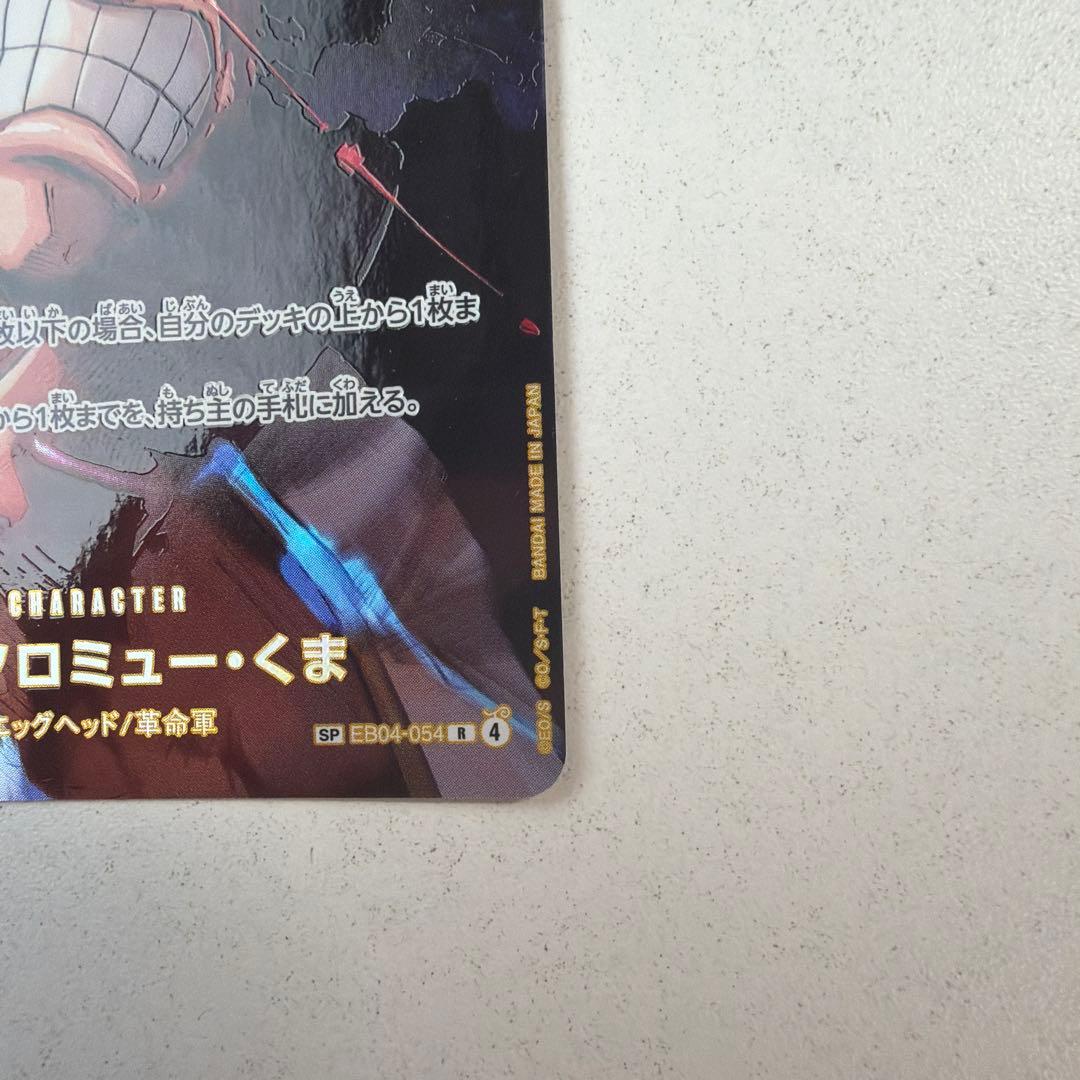 One Piece Bartholomew Kuma — EB04-054 — Japanese