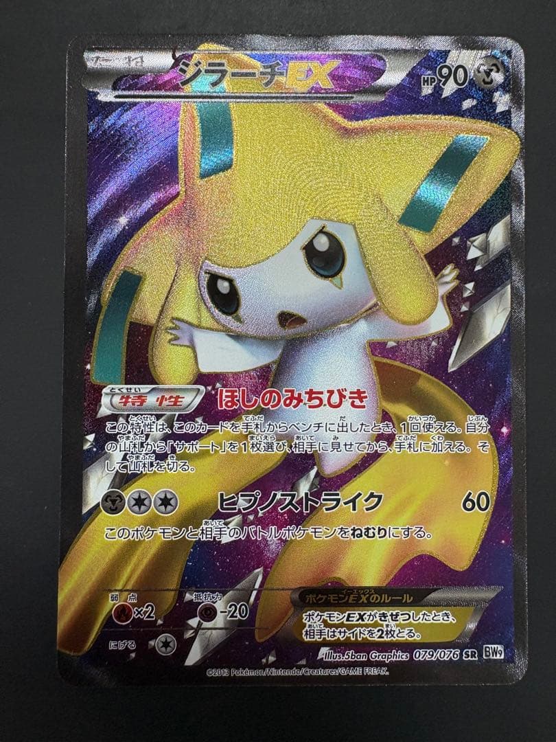 Pokemon Jirachi ex SR — BW Expansion Pack Megalo Cannon 079/076 — Japanese