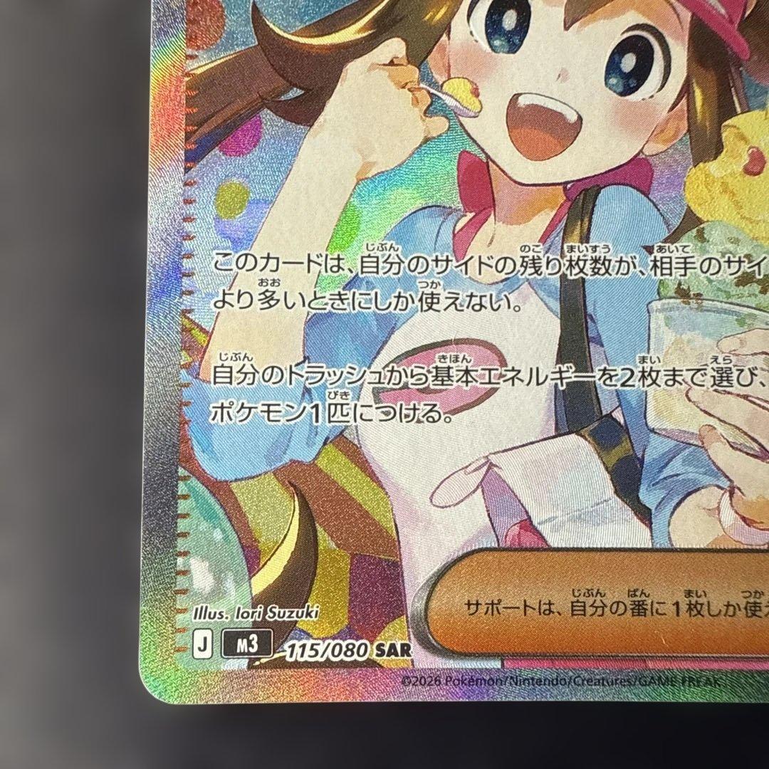 Pokemon May's Encouragement MEGA SAR — M Expansion Pack Nihil Zero 115/080 — Japanese