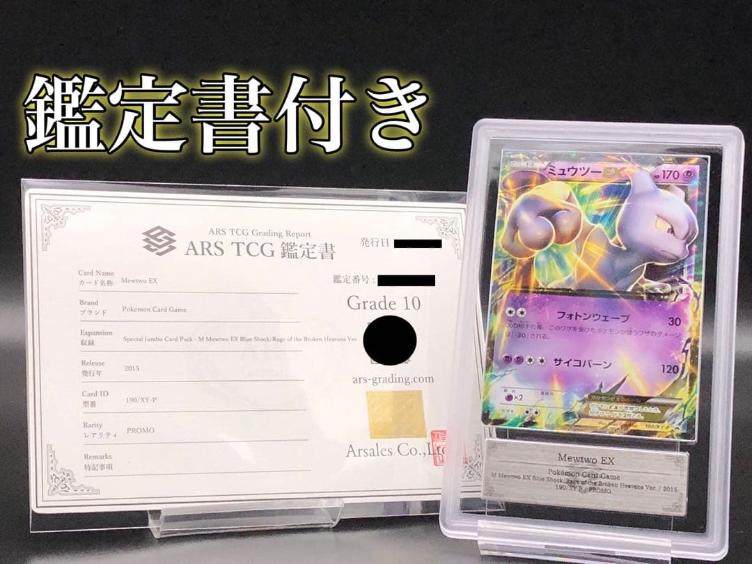ARS 10 Pokemon Mewtwo ex — Japanese