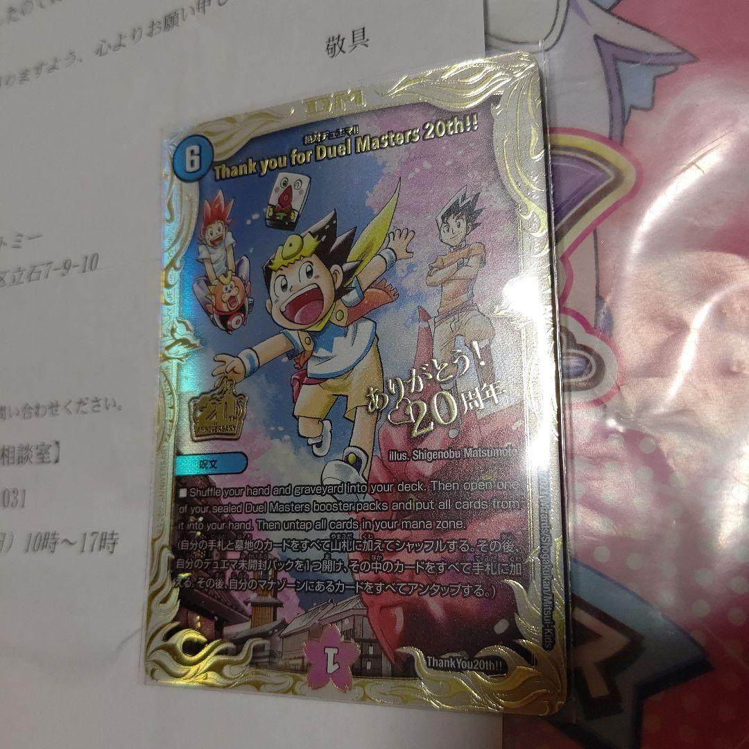 Duel Masters Thank you for Duel Masters 20th!! — Japanese