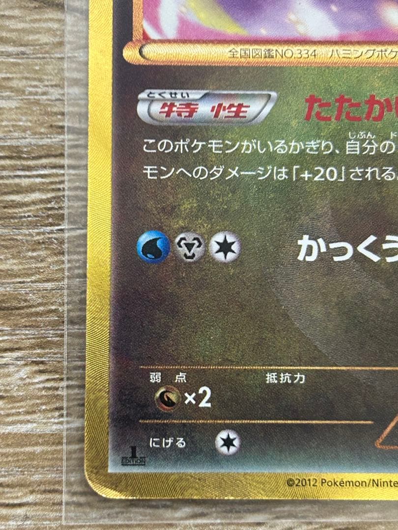 Pokemon Altaria UR — Japanese