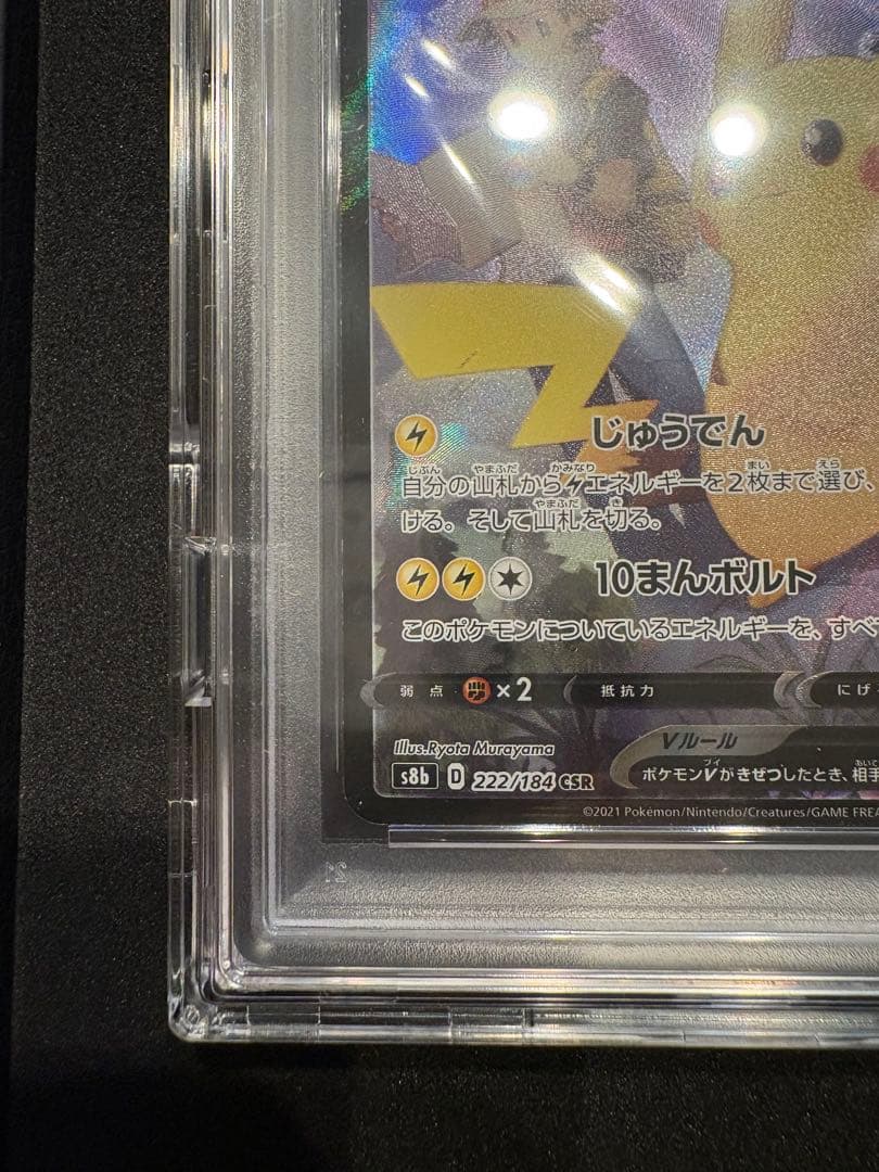 Pokemon Pikachu CSR — S High Class Pack VMAX Climax 222/184 — Japanese
