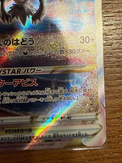 Pokemon Darkrai VSTAR SAR — S High Class Pack VSTAR Universe — Japanese