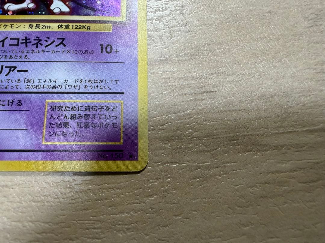 Pokemon Mewtwo R/★ — PMCG First Expansion Pack — Japanese
