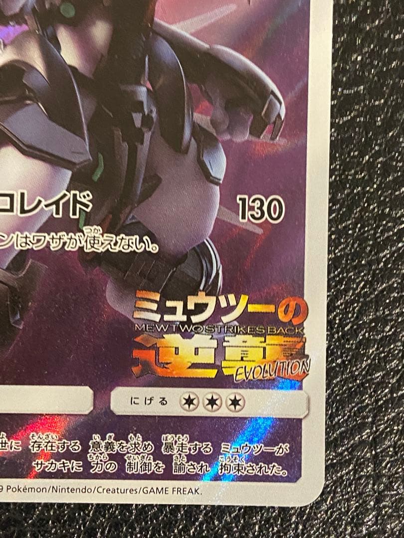 Pokemon Mewtwo EVOLUTION — SM-P Promo Card — Japanese