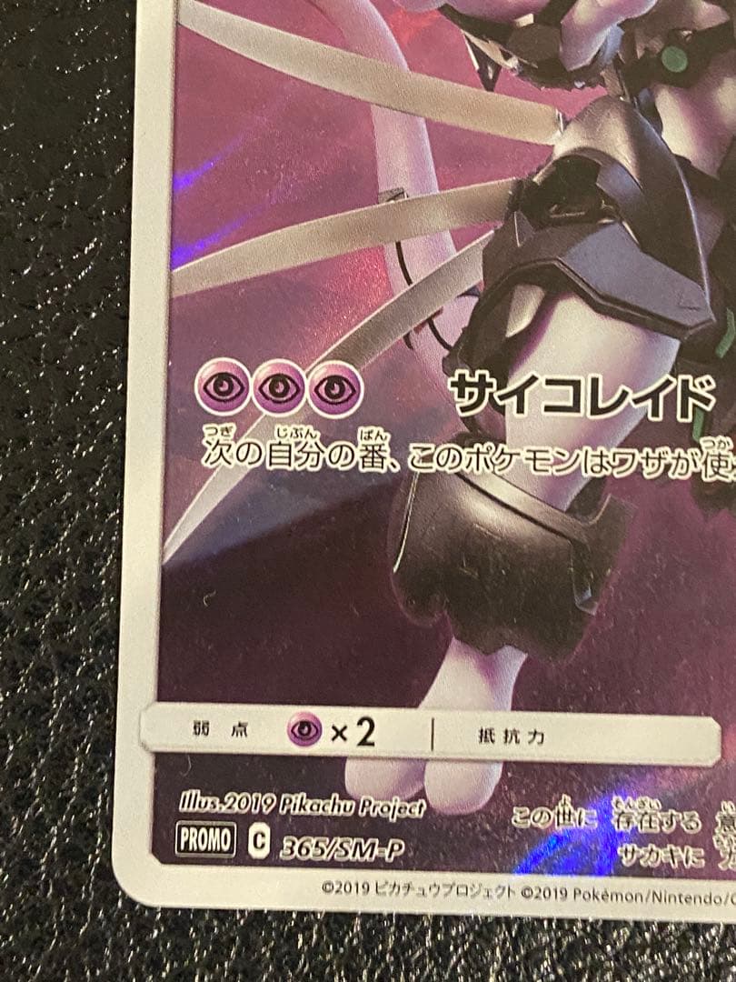 Pokemon Mewtwo EVOLUTION — SM-P Promo Card — Japanese