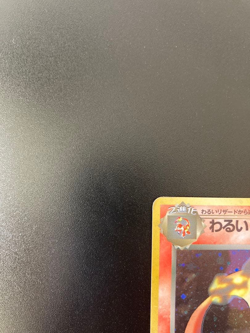 Pokemon Charizard R/★ — PMCG Expansion Pack 4: Rocket Gang — Japanese