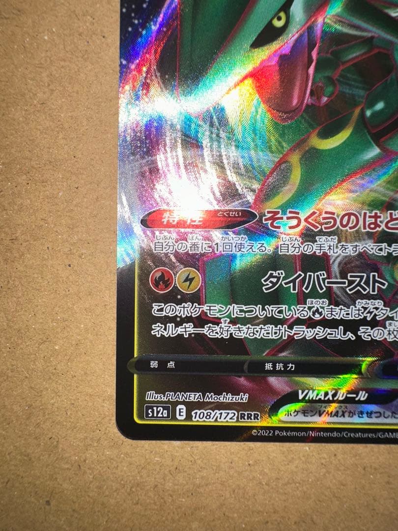 Pokemon Rayquaza VMAX RRR/★★★ — S High Class Pack VSTAR Universe 108/172 — Japanese