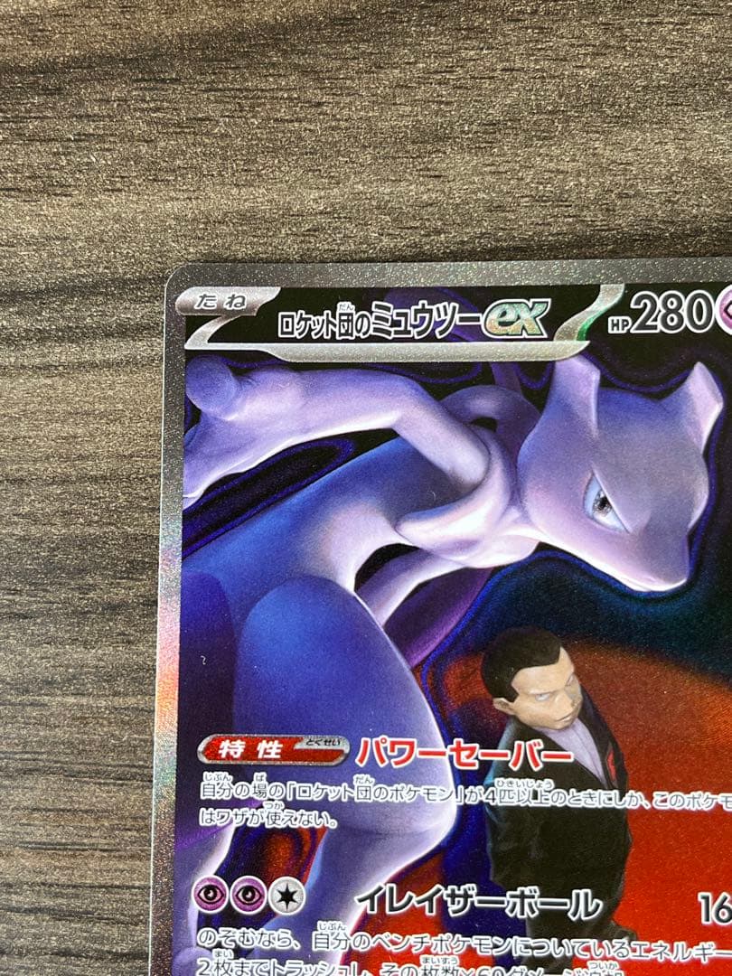 Pokemon Rocket's Mewtwo ex SAR — M High Class Pack MEGA Dream ex — Japanese